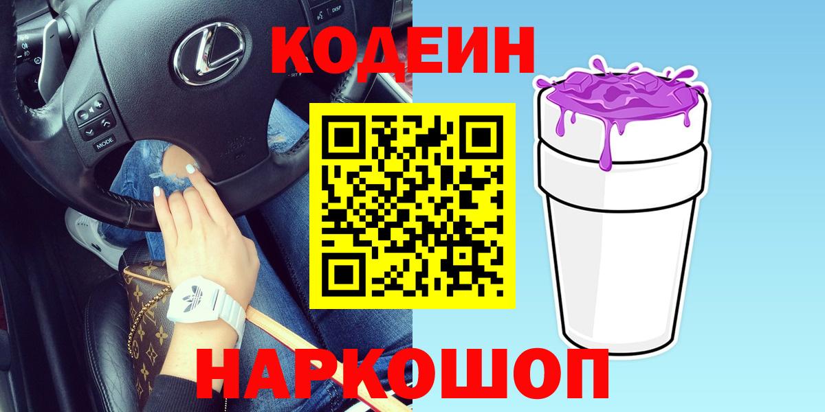Кодеин напиток Lean (лин) Острогожск